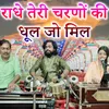About Radhe Teri Charano Ki Dhul Jo Mil Song